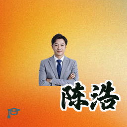 陈浩